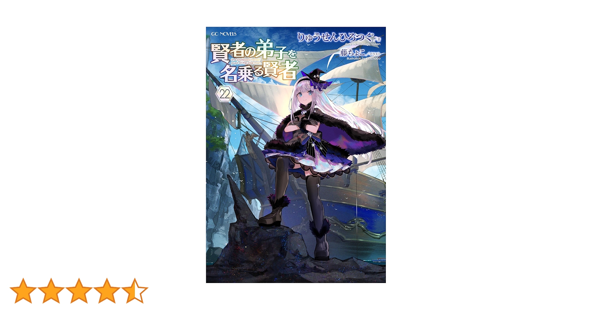 賢者の弟子を名乗る賢者 22 (GCノベルズ) | りゅうせんひろつぐ